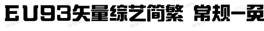 ＥＵ93矢量综艺简繁 常规字体转换